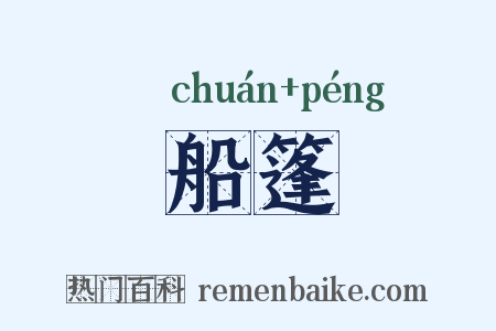 船篷是什么意思的图片